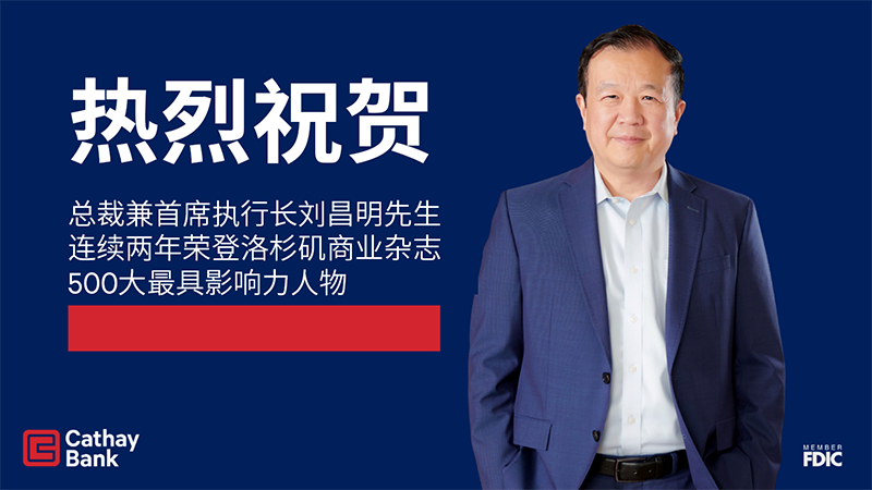 国泰银行总裁兼首席执行长刘昌明先生